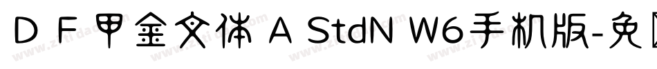 ＤＦ甲金文体 A StdN W6手机版字体转换